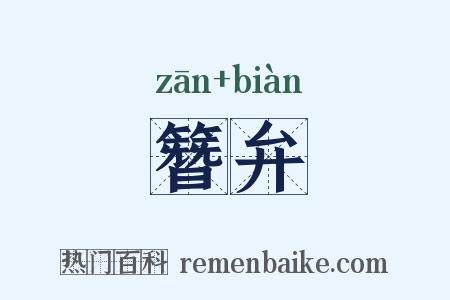 簪弁是什么意思的图片